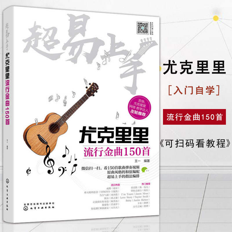 【满300减30】超易上手尤克里里流行金曲150首尤克里里教程 指弹尤克里里曲谱教程自学尤克里里成人儿童教材入门