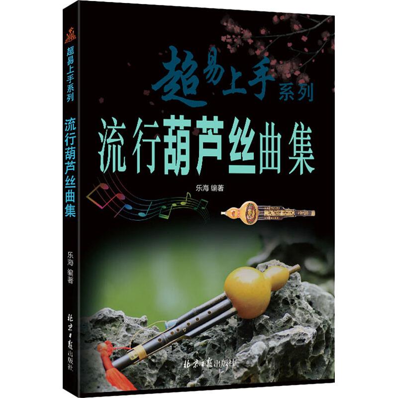 【满300减30】流行葫芦丝曲集乐海著超易上手系列北京日报乐谱教材书经典歌曲简谱初学者零基础入门教程自学音乐乐器大全