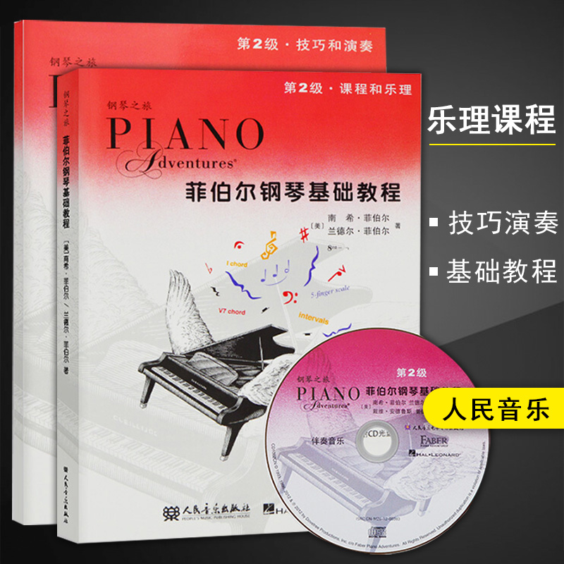 满200减20菲伯尔钢琴基础教程第级附光盘第二级2级钢琴之旅全套课程和