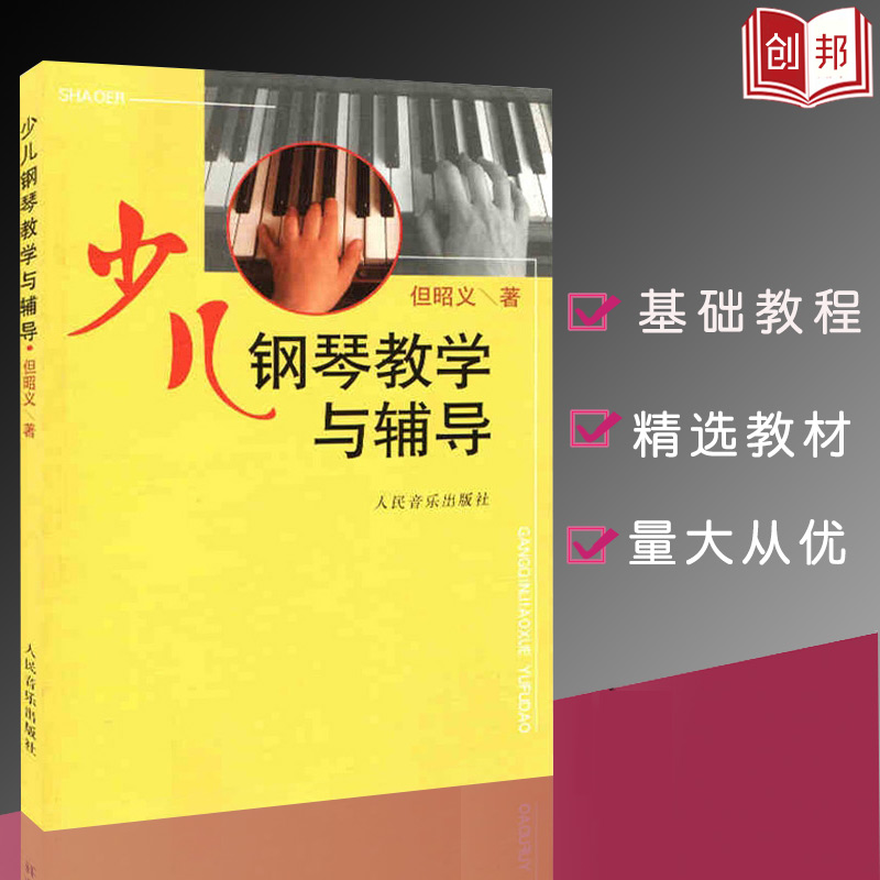 【满45包邮】少儿钢琴教学与辅导但昭义著钢琴教材书籍少儿钢琴技巧教程教材儿童初级教程书人民音乐出版社