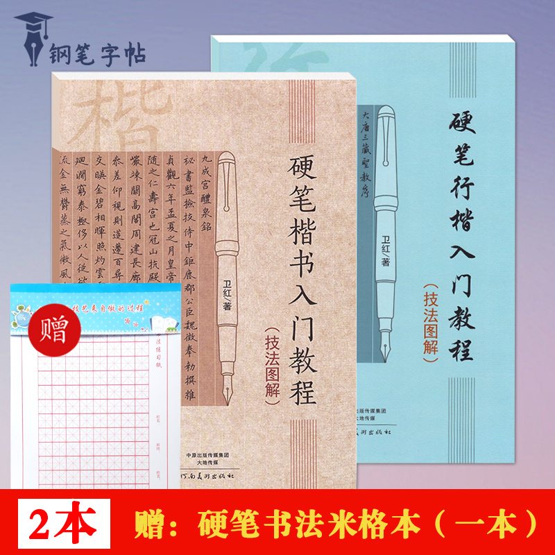 【满300减50】2本硬笔楷书行楷入门教程技法图解卫红学生成人硬笔钢笔楷书行楷书法练字帖笔画部首结构初学者字帖书法入门教程