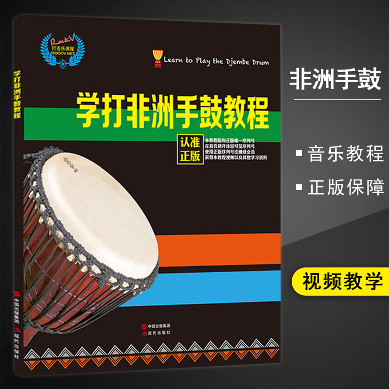 【满2件减2元】学打非洲手鼓教程自学入门零基础非洲鼓教材丽江非洲鼓书籍初学鼓谱视频教材现代出版社出版