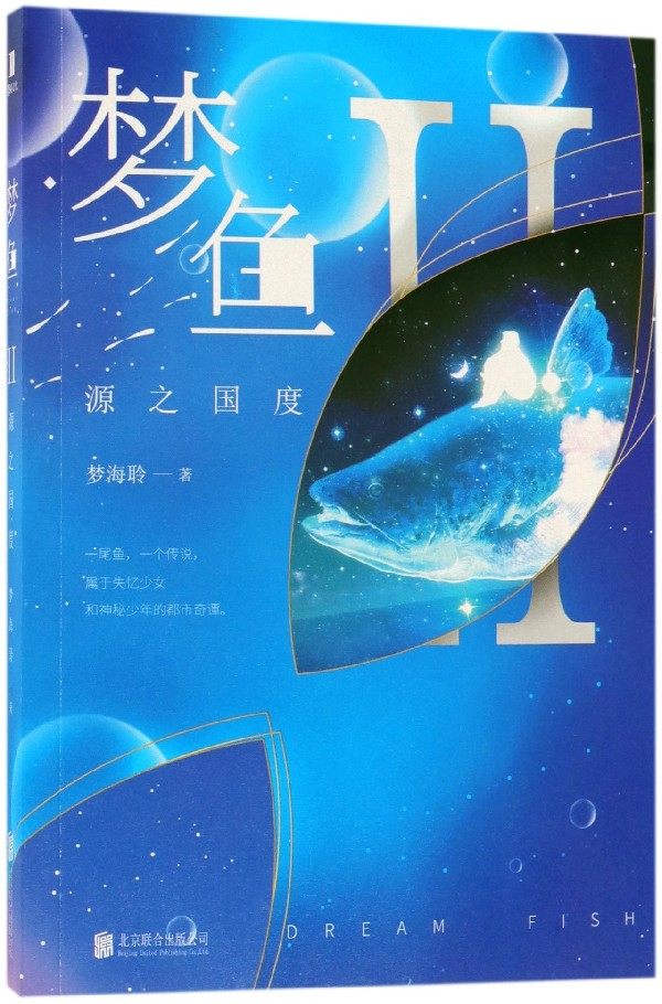 梦鱼(Ⅱ源之国度)