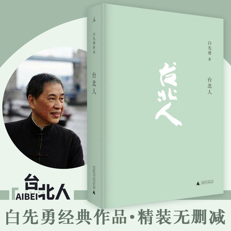 台北人白先勇著新版 一把青纽约客海峡悲歌孽子 昔我往矣 树犹如此