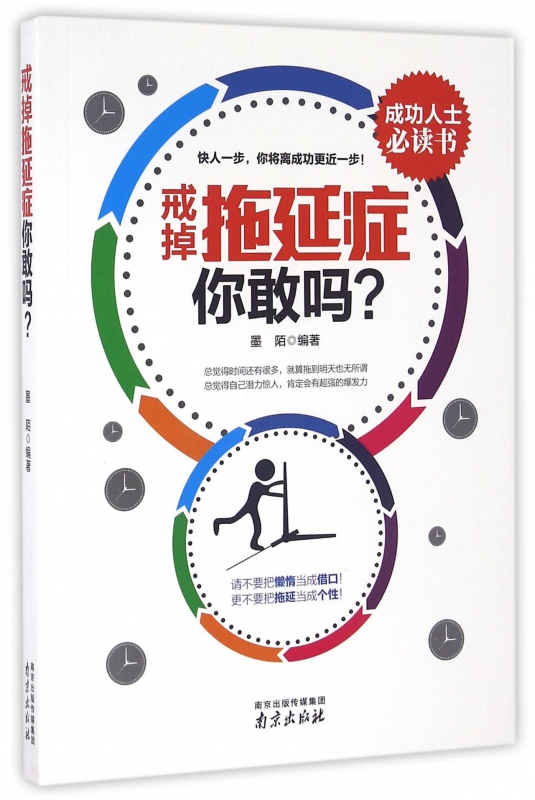 戒掉拖延症你敢吗在类目 书籍/杂志/报纸, 自我实现/励志, 时间管理中 - 来自Buy2taobao.com提供专业的淘宝代购服务