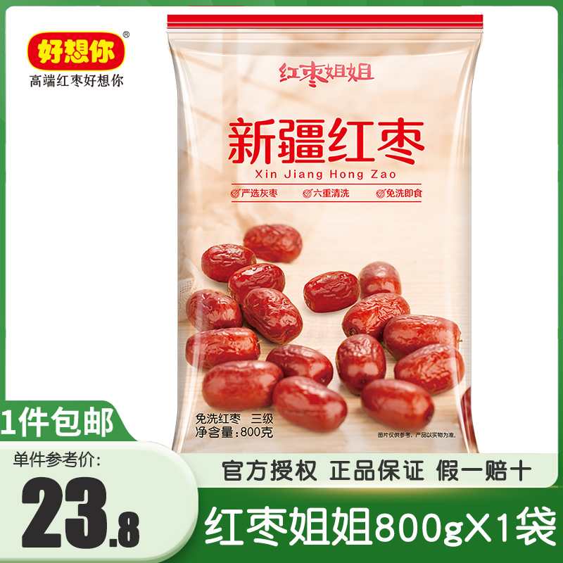 好想你三级红枣姐姐800g 免洗即食红枣 泡水煲汤 新疆红枣量饭装