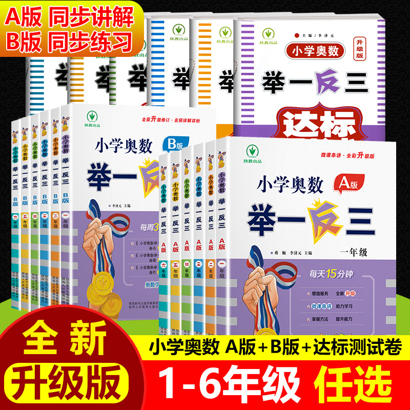 小学奥数举一反三A版同步讲解B练习册达标测试卷1一年级2二3三4四5五6六年级上册下册通用奥数教程小学全套思维训练2024新版精讲与