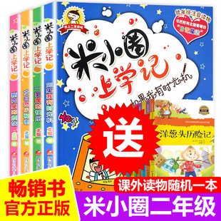 米小圈上学记二年级 全套4册注音版 小学生课外阅读书籍带拼音的漫画书必读课外书1-2一年级三故事书下册儿童幽默爆笑漫画