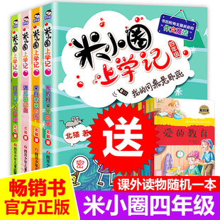 米小圈上学记四年级 全套4册 小学生课外阅读书籍 四五六年级看的课外书必读儿童读物8-12岁班主任老师推荐爆笑漫画畅销书米小圈儿