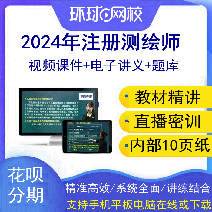 环球网校2024年注册测绘师视频网课课件网络课堂课程培训辅导教程