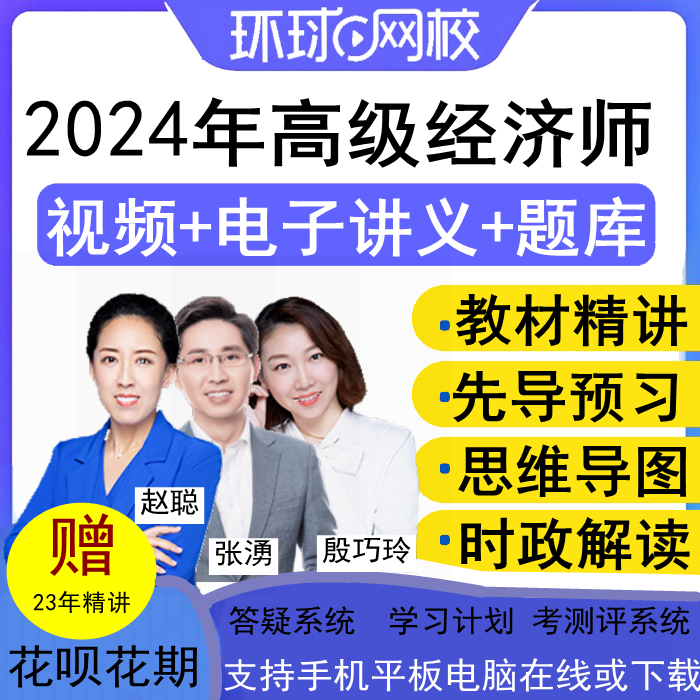 环球网校2024年高经高级经济师网课课件视频课程人力工商金融建筑