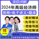 环球网校2024年高经高级经济师网课课件视频课程人力工商金融建筑