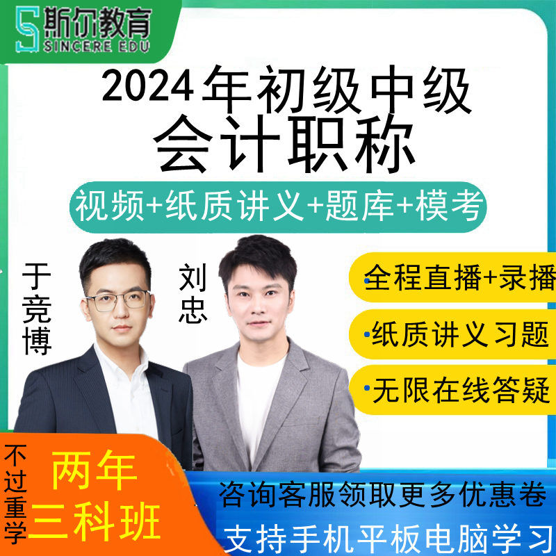 斯尔教育2024年初级中级会计职称助理会计师课件视频网课网络课程