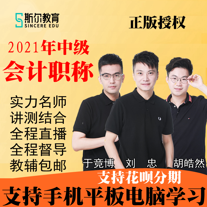斯尔教育2021年中级会计职称会计师课件视频网课刘忠胡皓然于竞博