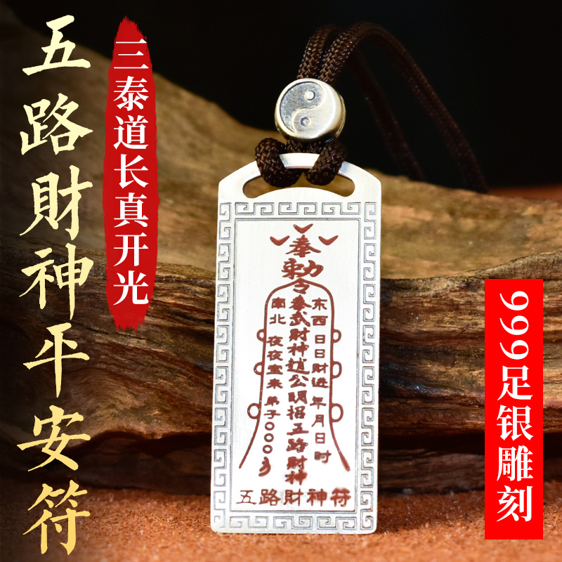 道教开光五路财神符吊坠百解消灾挂坠平安护身符项链招财解厄纯银