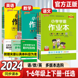 2024小学学霸作业本一二四五六三年级上册下册同步专项训练练习册题语文数学英语科学人教版提优课时作业本冲a卷课堂笔记pass绿卡