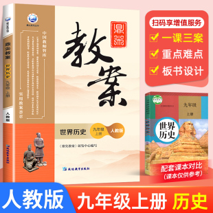 新版鼎尖教案初中九年级世界历史上册人教版课件教案与教学设计教师备课参考用书中考9年级历史上下鼎尖教案本初中课堂教学用具