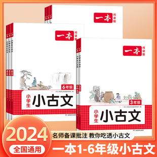 2024版一本小古诗小古文小学语文一二三年级四五年级六上册下册小学必背古诗词文言文小古文阅读100篇100课一天一篇走进小古文观止