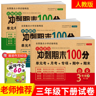 三年级下册试卷人教部编版全套2024春期末冲刺100分语文数学英语书同步训练练习黄冈小学3年级下册单元测试卷期中期末模拟考试卷子