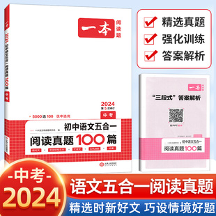 2024新版中考一本初中阅读理解专项训练书语文五合一阅读训练100篇中考总复习文言文记叙文名著古诗现代文初二阅读中考真题练习题