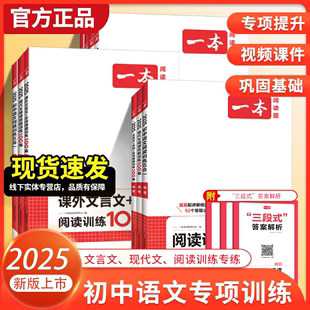 【2025版】初中一本语文五合一专项训练初中文言文阅读现代文阅读初一初二初三文言文阅读专项训练现代文专项训练初中一本语文专项