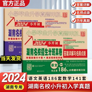 湖南专用2024版小学毕业升学真题详解湖南四大名校入学分班真卷语文英语数学冲刺试卷五年级六年级小升初总复习资料必刷题模拟试卷