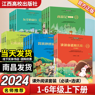 【赣州专版】赣州快乐读书吧和大人一起读一二三四五六年级上下册读读童谣和儿歌小学生阅读课外书必读人教版卓越读江西高校出版社