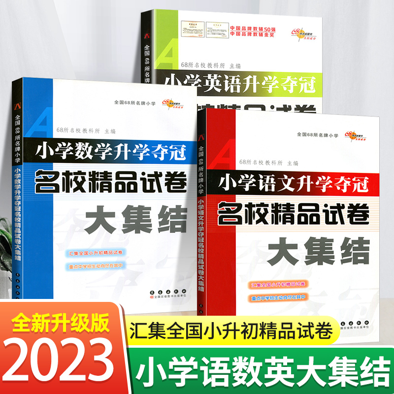 正版68所小学升学夺冠名校精品试卷大集结语文数学英语部编人教版小学生六年级上册下册升初中复习资料小升初必强化训练刷题辅导书