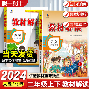 2024教材解读二年级上下册语文书数学书同步解析部编人教版小学语文书二年级同步课本讲解课堂笔记教材全解教师预习七彩课堂笔记书