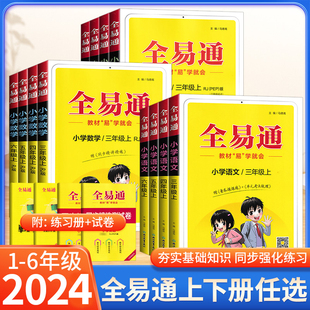 2024新版全易通六年级三四五年级下册二年级一年级语文数学英语人教版上册全套小学教材全解6同步人教课本完全解读小学课堂笔记