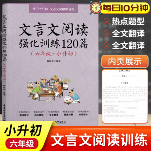 文言文阅读强化训练120篇六年级小升初小学语文文言文古诗文古文阅读理解专项训练书练习题含答案6年级小学升初中新版小古文阅读