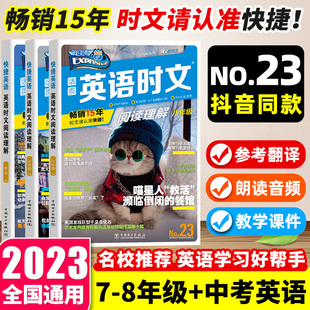 23期快捷活页英语时文阅读题七年级八年级九年级上下册英语阅读理解完形填空必刷题初一二三中考英语阅读理解热点题型专项强化训练