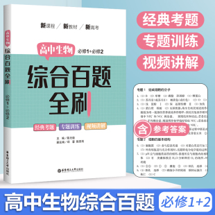 2023新版 高中生物综合百题 高一上下册生物必修第一册+必修第二册高考生物题型与技巧高三总复习必刷题 高中真题全刷基础知识大全