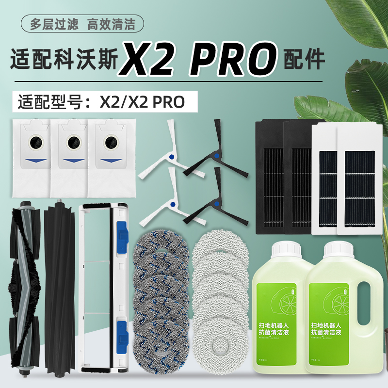 适配科沃斯X2 PRO扫地机器人配