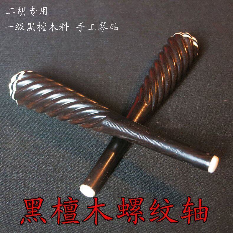 二胡配件螺纹麻花琴轴檀木木料手工手工制制作其它乐器配件