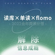Reading Library × Single Reading × flomo 2022 Annual Reading Plan Relieving Information Addiction Literature Nonfiction Notes Joint Booking