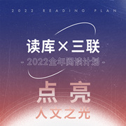 Reading Library × Triple 2022 Annual Reading Plan Lighting the Light of Humanities Culture News Humanities New Knowledge Nonfiction Joint Booking