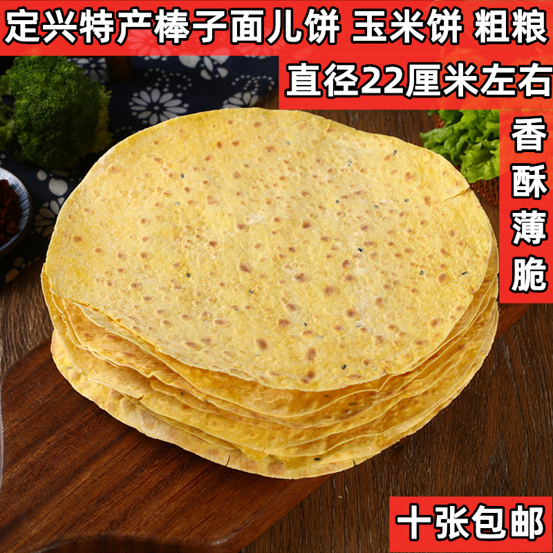 河北保定定兴特产 棒子面饼 玉米面饼 粗粮 纯手工制作 10张包邮