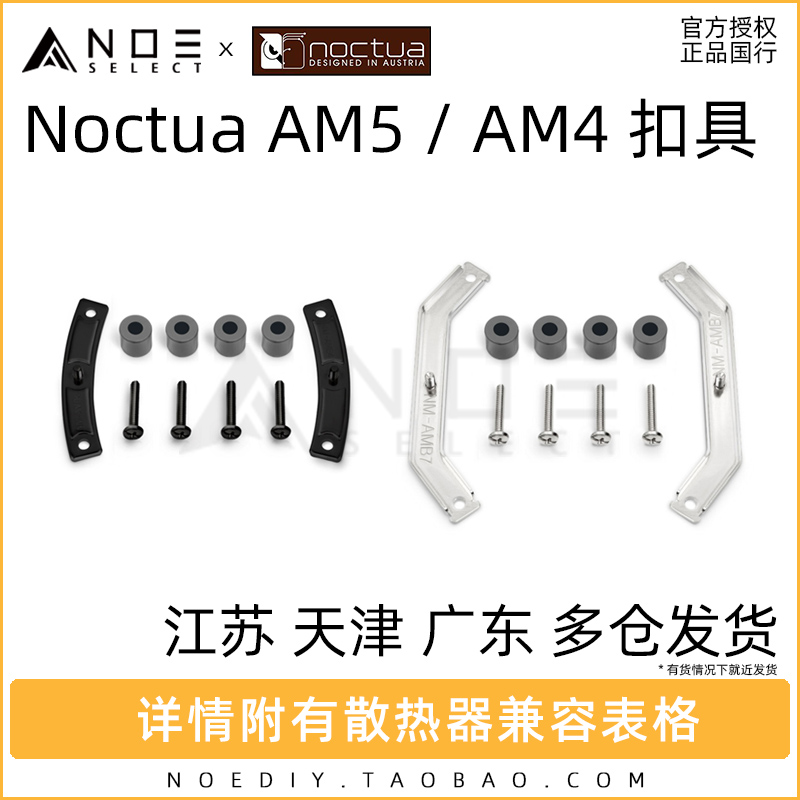 诺易 NOCTUA/猫头鹰 AM4 AM5升级扣具正品国行7900X X670