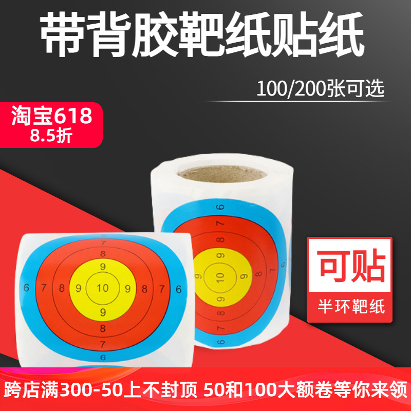 弓箭靶纸3英寸贴纸户外射击运动自粘100/200张飞镖射箭用练习靶贴