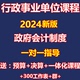 政府行政事业单位政府预算决算会计课程网课实训视频实务做账教程