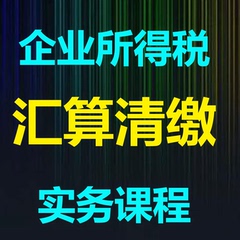 会计做账真账实操企业所得税合理避税申报表汇算清缴实务课程教程