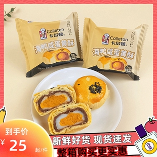 卡尔顿海鸭咸蛋黄酥雪媚娘夹心酥皮点心网红儿童休闲小吃零食散装