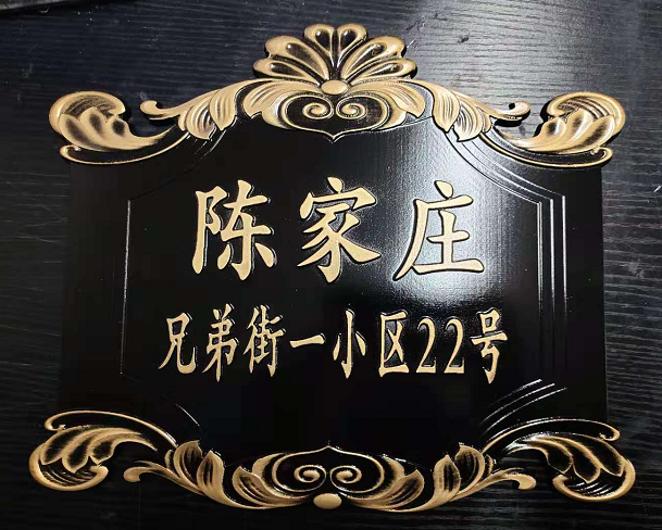 门楼字牌大全图片