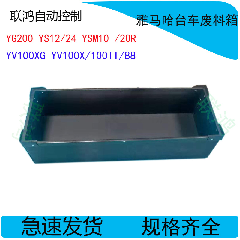 雅马哈贴片机物料箱YS12/24YSM10 20R YV100XG仿静电 台车 废料箱