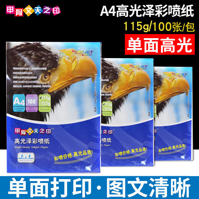 甲骨文天之印115g高光亮面相纸A4胸章徽章喷墨染料墨水打印单面高光相片纸照片纸100张彩色宣传单海报薄照片