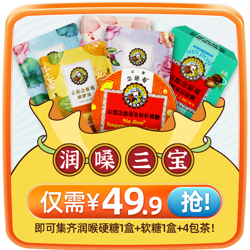 【潤嗓三寶】京都念慈菴吃貨日護嗓秘方 潤喉糖+茶包組合口味隨機在類目 零食/堅果/特產, 糖果零食/果凍/布丁, 糖果中 - 來自Buy2taobao.com提供專業的淘寶代購服務