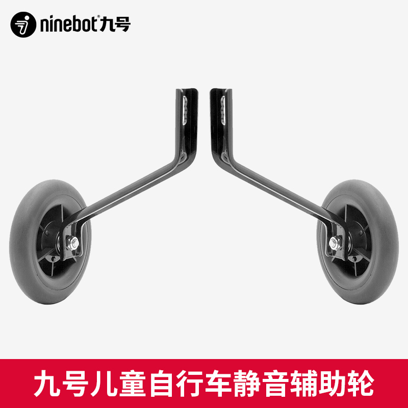 Ninebot Kids Bike九号儿童自行车配件 脚撑车灯 车筐 静音辅助轮