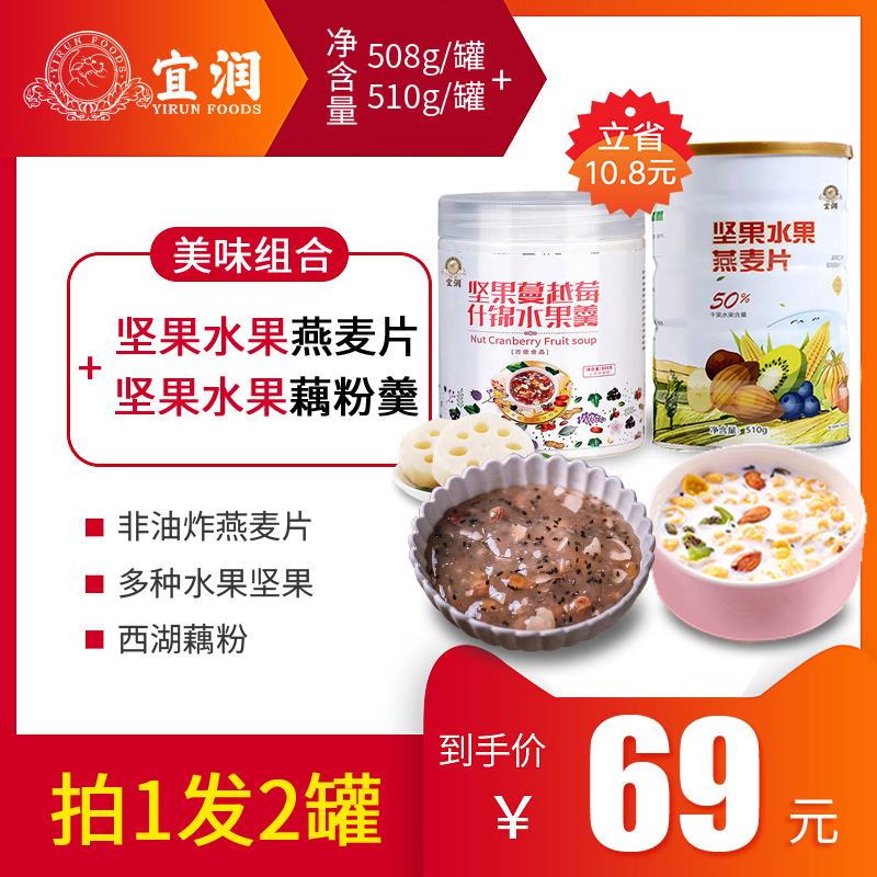 宜潤 堅果水果藕粉羹508g+堅果水果燕麥片510g組合營養早飯代餐粉在類目 咖啡/麥片/衝飲, 藕粉/麥片/衝飲品, 衝飲麥片中 - 來自Buy2taobao.com提供專業的淘寶代購服務