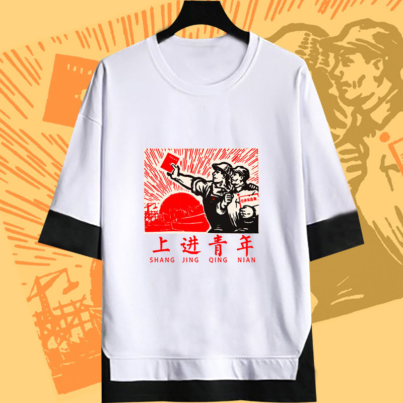 喜鹿堡旗舰店的优惠券大全—上进青年复古革命怀旧插画假两件短袖t恤